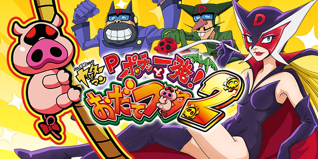Pポチッと一発!おだてブタ2 パチンコ|サムネイル画像
