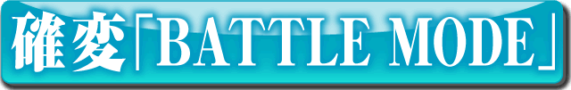 mρuBATTLE MODEv