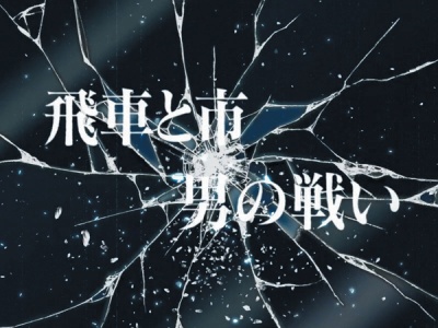 CRL[Ep``抈ʐ^`399ver.