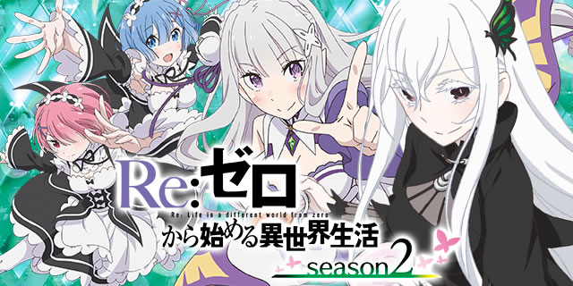 e Re:�[������n�߂�ِ��E���� season2 �p�`���R�b�T���l�C���摜