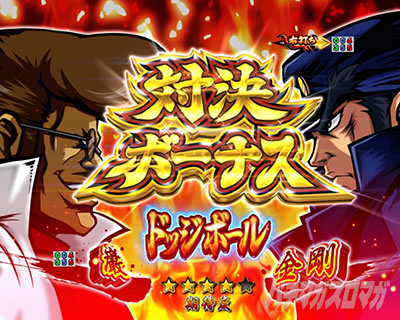 eぱちんこ押忍!番長 漢の頂 スマパチ番長 e番長 パチンコ|対決ボーナス ノリオ(番長卓球)