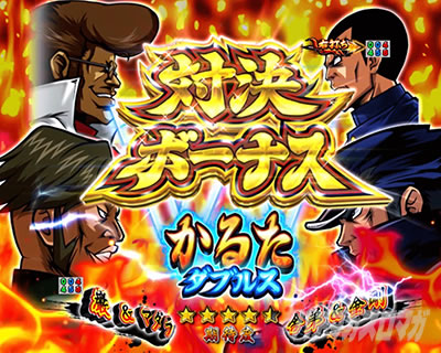 eぱちんこ押忍!番長 漢の頂 スマパチ番長 e番長 パチンコ|ダブルス対決ボーナス マダラ&巌(番長かるた)