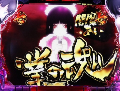 CR地獄少女 弐FPL(1/289)