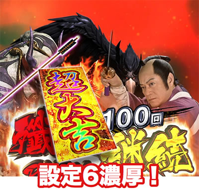 P暴れん坊将軍 炎獄鬼神の怪FW設定付き