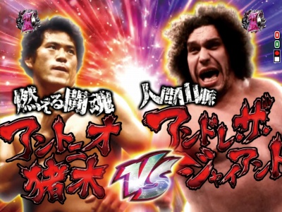 CR燃える闘魂 アントニオ猪木〜格闘技世界一決定戦〜