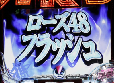 CRぱちんこAKB48 バラの儀式