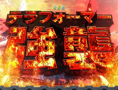 CRぱちんこテラフォーマーズ