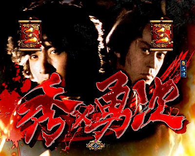 CRぱちんこ必殺仕事人X