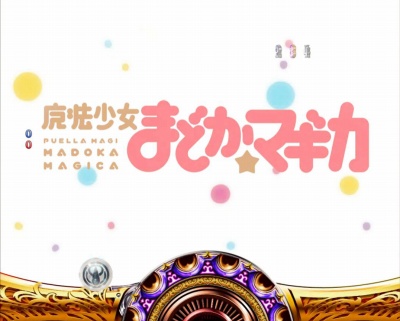 CRぱちんこ魔法少女まどか☆マギカ