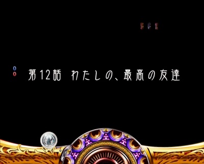 CRぱちんこ魔法少女まどか☆マギカ