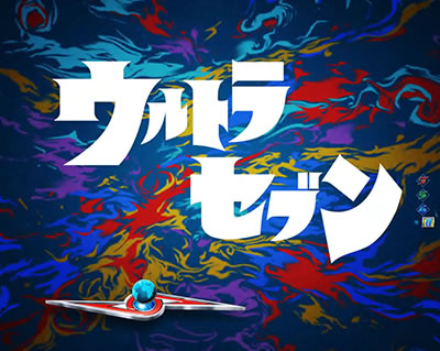 CRぱちんこウルトラセブン2