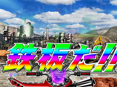CRぱちんこ仮面ライダーフルスロットル 闇のバトルver.