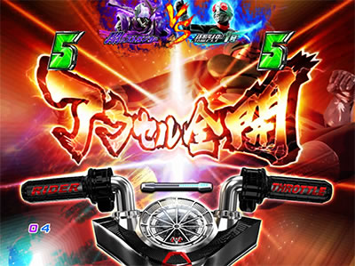 CRぱちんこ仮面ライダーフルスロットル 闇のバトルver.