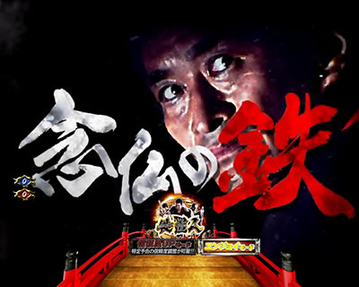 ぱちんこ新必殺仕置人
