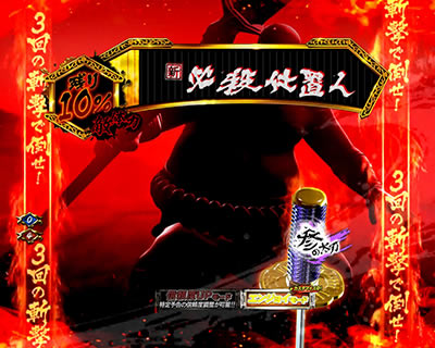 ぱちんこ新必殺仕置人