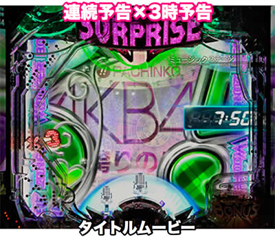 ぱちんこAKB48-3 誇りの丘 Light Version