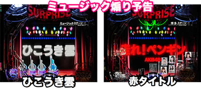 ぱちんこAKB48-3 誇りの丘 Light Version