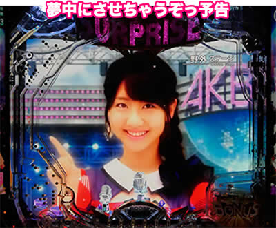 ぱちんこAKB48-3 誇りの丘 Light Version