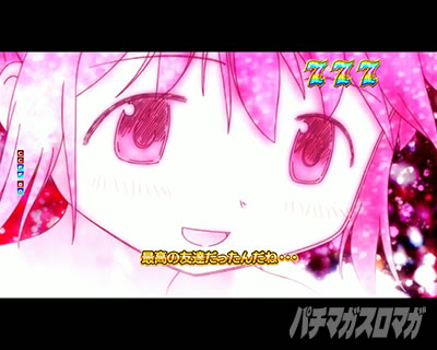 まどマギ3 パチンコ|ス全回転リーチ