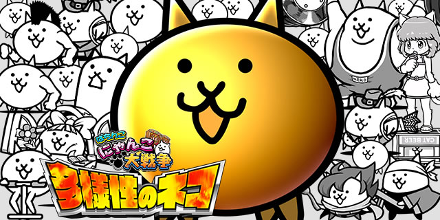 Pにゃんこ大戦争 多様性のネコ パチンコ|サムネイル画像