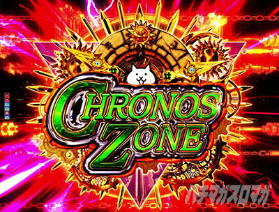 Pにゃんこ大戦争 多様性のネコ パチンコ|クロノスZONE