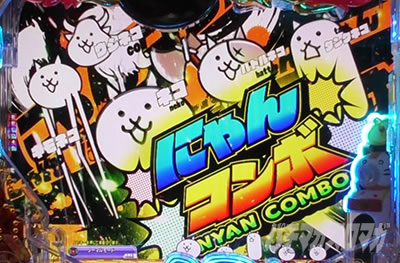 Pにゃんこ大戦争 多様性のネコ パチンコ|▲演出説明