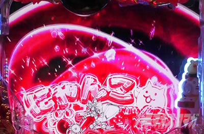 Pにゃんこ大戦争 多様性のネコ パチンコ|▲演出説明