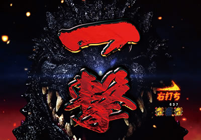 CR真・怪獣王ゴジラ