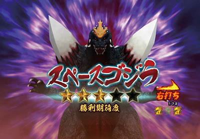 CR真・怪獣王ゴジラ