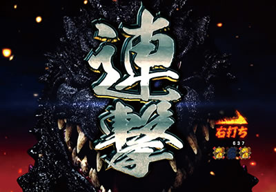 CR真・怪獣王ゴジラ