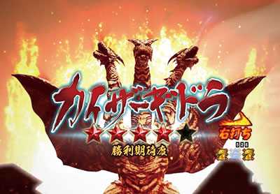 CR真・怪獣王ゴジラ