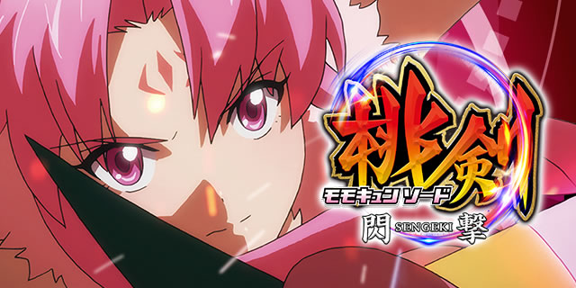 Pモモキュンソード閃撃】遊タイムを狙うならダンゼン〇曜日の夜!! 袴