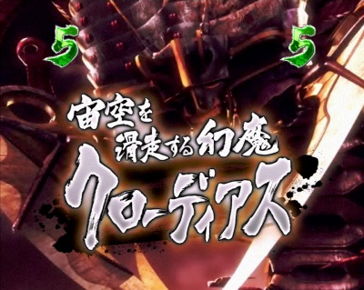 ぱちんこ新鬼武者