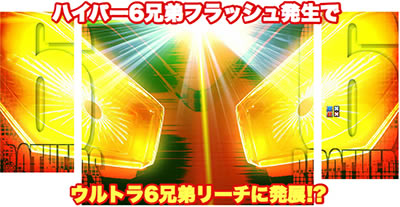 ぱちんこウルトラ6兄弟