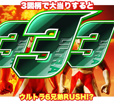 ぱちんこウルトラ6兄弟