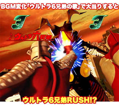 ぱちんこウルトラ6兄弟