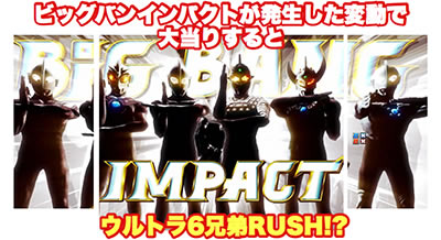 ぱちんこウルトラ6兄弟