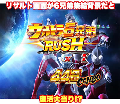 ぱちんこウルトラ6兄弟