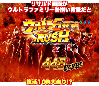 ぱちんこウルトラ6兄弟