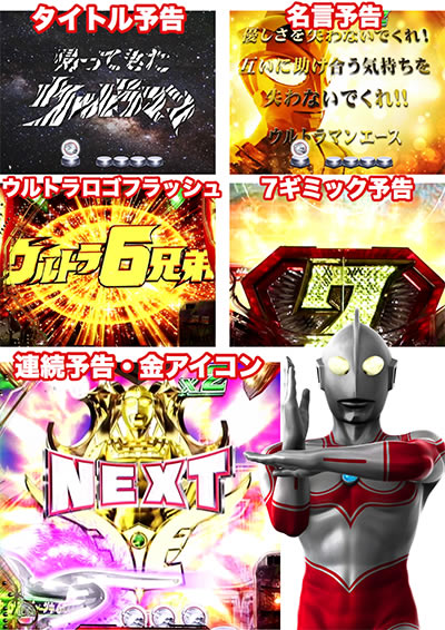 ぱちんこウルトラ6兄弟