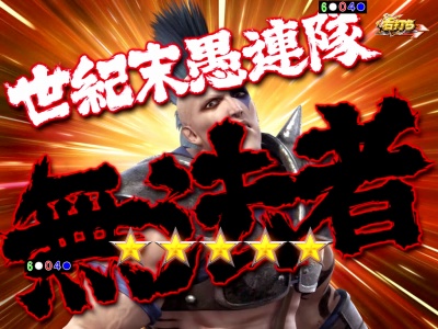 ぱちんこCR真・北斗無双