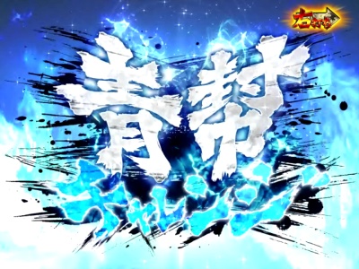 ぱちんこCR蒼天の拳 天羅