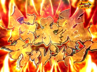 ぱちんこCR蒼天の拳 天羅