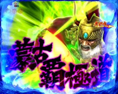 ぱちんこCR北斗の拳7 百裂乱舞