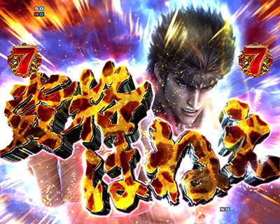 ぱちんこCR北斗の拳7 百裂乱舞