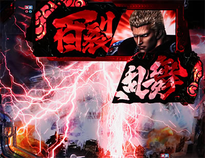 ぱちんこCR北斗の拳7 百裂乱舞