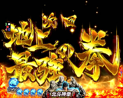ぱちんこCR真・北斗無双 第2章