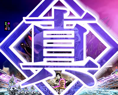 ぱちんこCR真・北斗無双 第2章