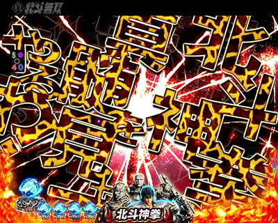 ぱちんこCR真・北斗無双 第2章