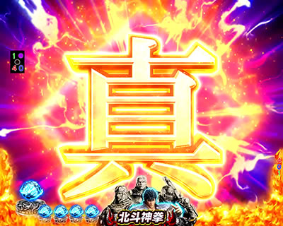 ぱちんこCR真・北斗無双 第2章